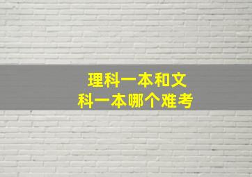 理科一本和文科一本哪个难考