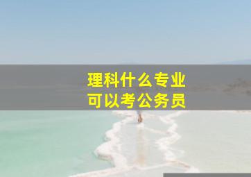 理科什么专业可以考公务员