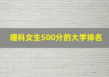 理科女生500分的大学排名