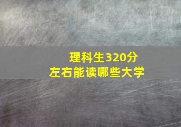 理科生320分左右能读哪些大学