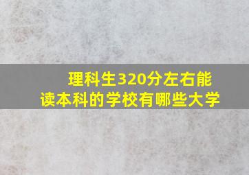 理科生320分左右能读本科的学校有哪些大学