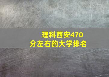 理科西安470分左右的大学排名