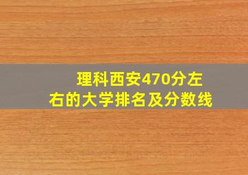 理科西安470分左右的大学排名及分数线