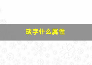 琰字什么属性