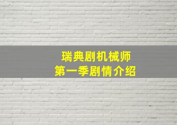 瑞典剧机械师第一季剧情介绍