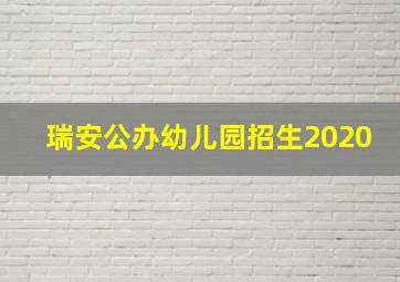 瑞安公办幼儿园招生2020