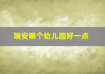 瑞安哪个幼儿园好一点