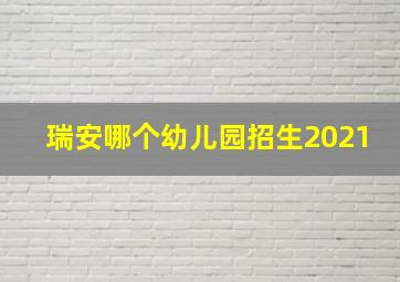 瑞安哪个幼儿园招生2021