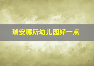 瑞安哪所幼儿园好一点