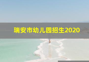 瑞安市幼儿园招生2020