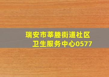 瑞安市莘塍街道社区卫生服务中心0577