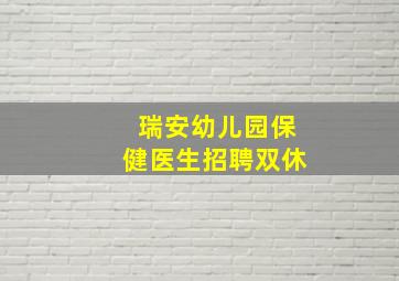 瑞安幼儿园保健医生招聘双休