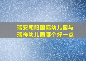 瑞安朝阳国际幼儿园与瑞祥幼儿园哪个好一点