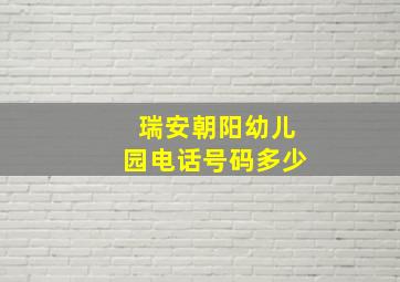 瑞安朝阳幼儿园电话号码多少