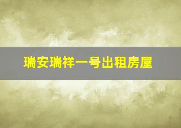 瑞安瑞祥一号出租房屋