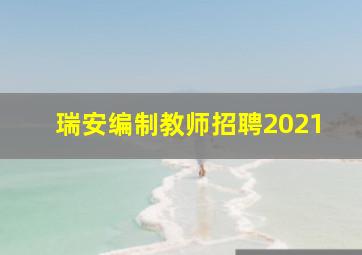 瑞安编制教师招聘2021