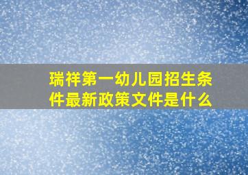 瑞祥第一幼儿园招生条件最新政策文件是什么