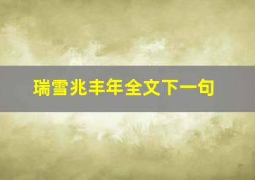 瑞雪兆丰年全文下一句