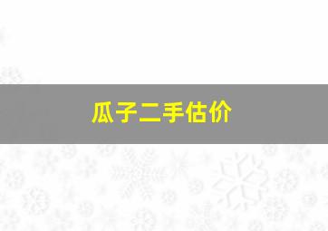 瓜子二手估价