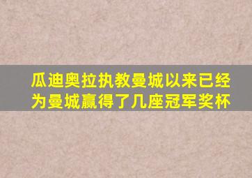 瓜迪奥拉执教曼城以来已经为曼城赢得了几座冠军奖杯