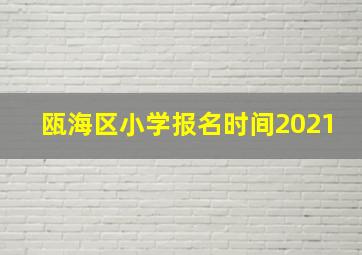 瓯海区小学报名时间2021