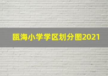 瓯海小学学区划分图2021