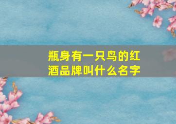 瓶身有一只鸟的红酒品牌叫什么名字