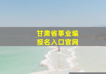 甘肃省事业编报名入口官网