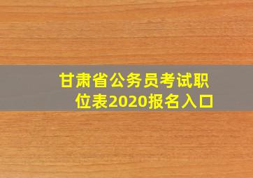 甘肃省公务员考试职位表2020报名入口