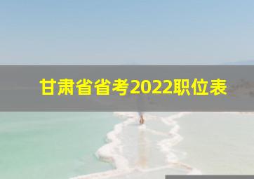 甘肃省省考2022职位表