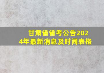 甘肃省省考公告2024年最新消息及时间表格