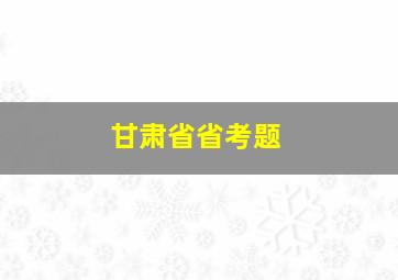 甘肃省省考题