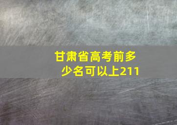 甘肃省高考前多少名可以上211