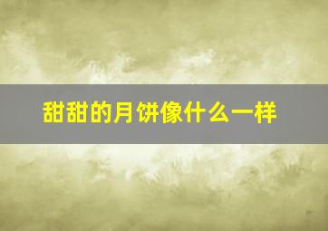 甜甜的月饼像什么一样