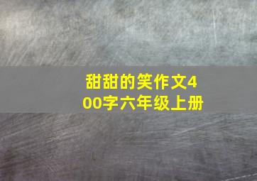 甜甜的笑作文400字六年级上册