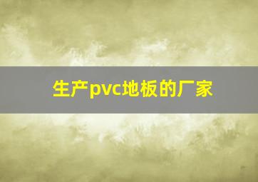 生产pvc地板的厂家