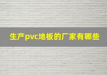 生产pvc地板的厂家有哪些