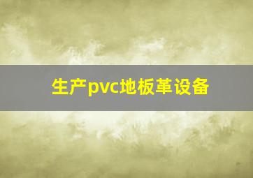 生产pvc地板革设备