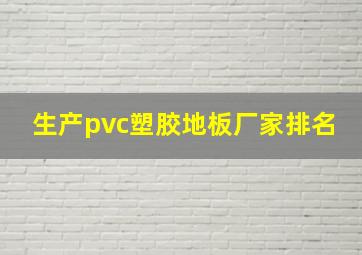 生产pvc塑胶地板厂家排名