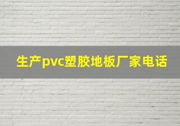 生产pvc塑胶地板厂家电话