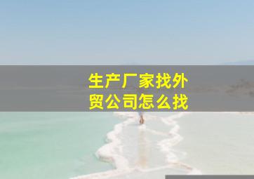 生产厂家找外贸公司怎么找