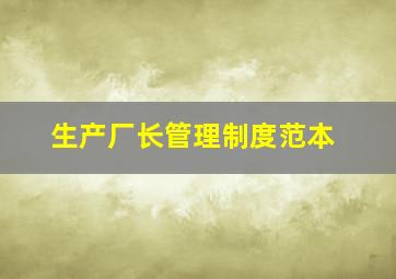 生产厂长管理制度范本