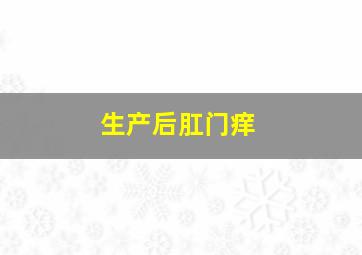 生产后肛门痒