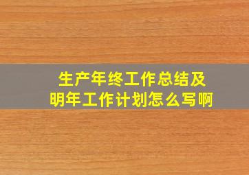 生产年终工作总结及明年工作计划怎么写啊