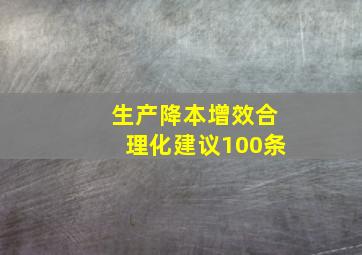 生产降本增效合理化建议100条