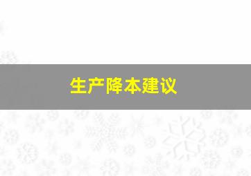 生产降本建议