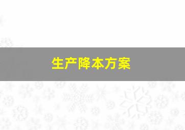 生产降本方案