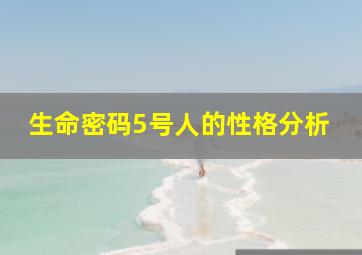 生命密码5号人的性格分析