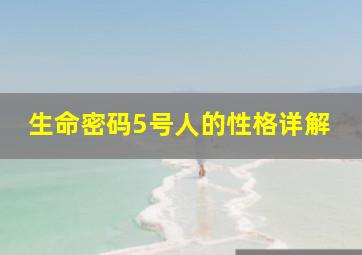 生命密码5号人的性格详解