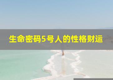 生命密码5号人的性格财运